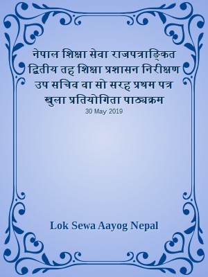 नेपाल शिक्षा सेवा राजपत्राङ्कित द्बितीय तह शिक्षा प्रशासन निरीक्षण उप सचिव वा सो सरह प्रथम पत्र खुला प्रतियोगिता पाठ्यक्रम
